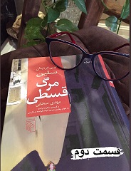 مرگ قسطی - قسمت دوم